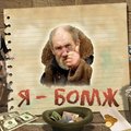 bomzh